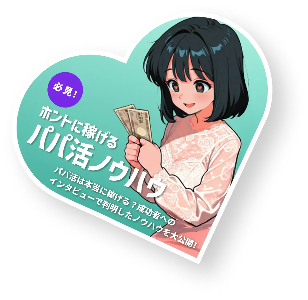パパ活ノウハウ